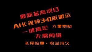 外边收费标准3980的小众蓝海项目,ai3.0,长尾流量长期盈利-创业资源网