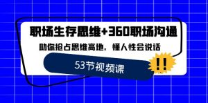 职场生存逻辑思维 360职场沟通，帮助你占领逻辑思维堡垒，懂人性会讲话-创业资源网