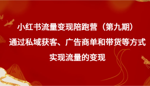 小红书的数据流量变现陪跑营根据公域拓客、广告主单和卖货等方式实现数据流量变现-创业资源网