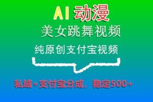 AI日本动漫美女跳舞视频,纯原创设计支付宝钱包短视频,公域 支付宝钱包分为,平稳500-创业资源网