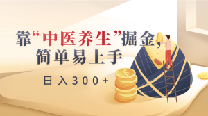 靠“中医养身”掘金队,月入了万,简单易上手-创业资源网