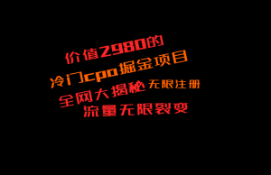 使用价值2980的CPA掘金队新项目大曝光,称为当日盈利200 ,看不到盈利赔付二倍-创业资源网