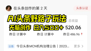 AI今日头条歪门邪道游戏玩法,没脑子写作,日入500-创业资源网