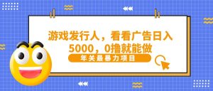 抖音信息流分为,看一下页游广告就可日入5000,0撸就可以做?-创业资源网