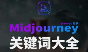 Midjourney词典AIGC中英双语图文并茂词典 提醒关键字Prompt全集-创业资源网