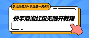 快手视频泡沫大红包无限开实例教程,一次最低20 单机器设备一天6次-创业资源网