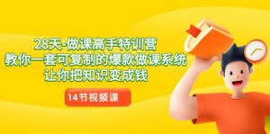 28天做课大神夏令营,教大家一套可复制的爆品做课系统软件,让你把专业知识变为钱-创业资源网