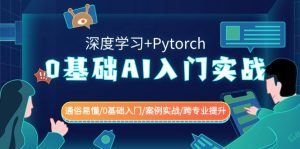 0基本AI新手入门实战演练(深度神经网络 Pytorch) 浅显易懂/0基础入门/实例实战演练/转专业提高-创业资源网