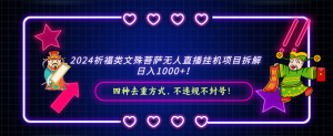 2024祈愿类,文殊菩萨无人直播挂机项目拆卸,日入1000 ,-创业资源网