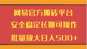 网易游戏平台打金服务平台 平安稳定长期性易操作  大批量变大日入500-创业资源网