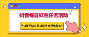 抖音视频每日红包任务主题活动，不引流不助推 拾钱主题活动 运单号盈利40-创业资源网