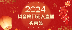 2024抖音视频小众电子商务无人直播,流量多,变换高,日入2000 新手快速上手-创业资源网