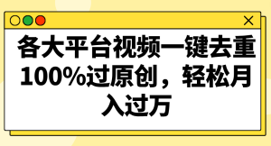 各个平台短视频一键去重,100%过原创设计,轻轻松松月入了万!-创业资源网