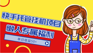 快手视频代管挂机项目-翠绿色靠谱懒人神器限时福利,单日盈利50-创业资源网