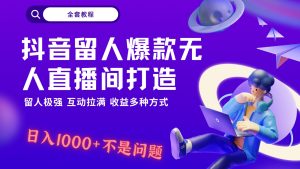 抖音视频留才极强没有人直播房间打造出,解锁新技能,日入1k 很简单、互动交流打满!-创业资源网