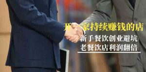 教大家开一家不断挣钱店-新手餐饮开店防坑，老餐馆盈利翻番-创业资源网