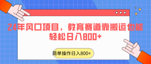 2024年蓝海项目,文化教育跑道靠运送都可以轻松日入800-创业资源网