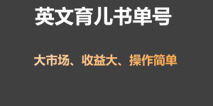 英语育儿教育书单号实际操作新项目,刚性需求市场,单月增粉50W,转现20W-创业资源网