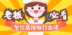 餐馆降维攻击课：味蕾、爆款、知名品牌、营销推广、挣钱-创业资源网