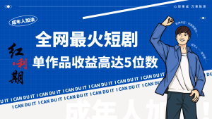 一刀不剪!2024最红短剧剧本创业小白宝妈的福利第二职业月入万+不是事-创业资源网