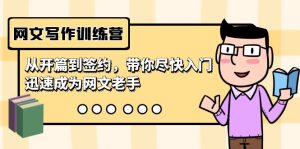 网文写作夏令营，从开场到签订，陪你尽早新手入门，逐渐成为网络小说高手-创业资源网