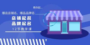 教大家起“爆店店铺名字、爆款品牌名字”,店铺取名,商标起名-创业资源网