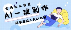 AI一键制作,简单无脑三天必起号,月入3w+,保姆级教程-创业资源网