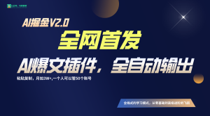 独家首发!通过一个软件让AI自动式导出热文,粘贴复制引流矩阵实际操作,月入3W-创业资源网