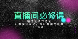 直播房间必修课程:暖场互动科学方法论,并没有暖场互动,也就没有自然搜索流量-创业资源网
