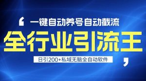 全行业引流王!一键自动养号,自动截流,日引私域200+,安全无风险-创业资源网