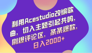 利用Acestudio改编歌曲,切入主题引起共鸣,刷爆评论区,条条爆款,日入2000+-创业资源网
