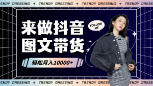 2024高效图文带货快速起号，小白日收入也能1000+-创业资源网