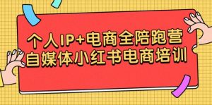 本人IP 电子商务全陪跑营，自媒体平台小红书电商学习培训-创业资源网