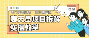 聊天员新项目拆卸,零门槛新手小白快速入门,轻轻松松月入破w!-创业资源网