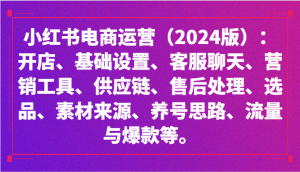 小红书电商经营：开实体店、设定、供应链管理、选款、素材内容、起号、流量和爆品等-创业资源网