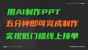 AI一键生成ppt,五分钟进行制做,门槛较低网上接单子-创业资源网