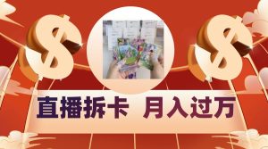 偏门直播方式直播拆卡,年轻人的收割机,月入过万!-创业资源网