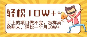 2024年一个人一台手机靠卖项目完成月收益10W-创业资源网