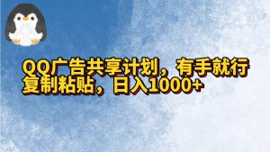 QQ广告宣传共享计划,左手就可以了,拷贝,日入1000-创业资源网