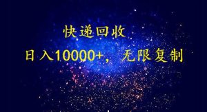 完美落地,放置挂机种类爆利快递回收新项目。每日收益10000 ,可无限复制变大!!!-创业资源网