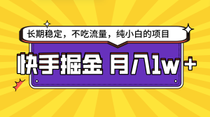 快手视频倔金,持续稳定,不要吃总流量,平稳月入1w,新手也可以做的项目-创业资源网