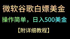 微软公司谷歌搜索新项目3.0，轻轻松松日赚500 美元，使用方便，新手也可以轻轻松松下手！-创业资源网