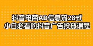 抖音直播带货AD信息流广告28式,新手不可错过的抖音广告投放课程内容-创业资源网