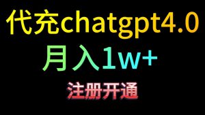 代充chatgpt4.0，日入500+，精准引流，暴力变现！-创业资源网