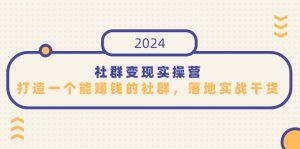 社群变现实操营，打造一个能赚钱的社群，落地实战干货，尤其适合知识变现-创业资源网