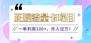 靠谱流量卡新项目,一单利润100 ,月入了万!每个人能做-创业资源网