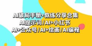 AI突破指南 教练员共享合辑:AI引导词/AI 小红书的 /AI 微信公众号/AI 美术绘画/AI程序编写-创业资源网