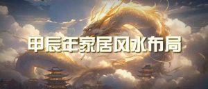 某公众号付费文章《甲辰年厚礼:手把手教你布置今年的家居风水》-创业资源网