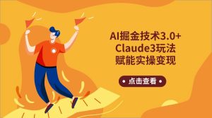 AI掘金技术3.0+Claude3赋能实操变现，日收1000+-创业资源网