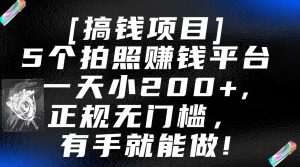 5个拍照赚钱平台,一天小200+,正规无门槛,有手就能做【保姆级教程】-创业资源网
